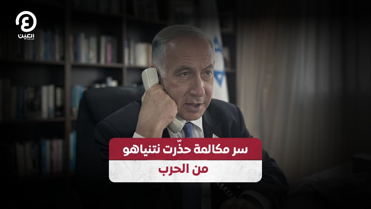 سر مكالمة حذّرت نتنياهو من الحرب