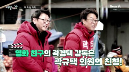 [여랑야랑]곽규택·곽경택, 두 쪽 난 가족 / 장관들의 늦은 후회