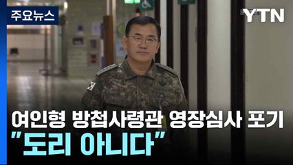 영장심사 포기한 여인형 방첩사령관..."도리 아니다" / YTN