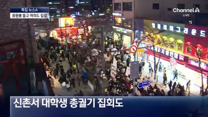 탄핵안 표결 D-1…대학생 연합집회
