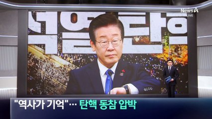 이재명 “역사가 기억할 것”…與 탄핵 동참 압박
