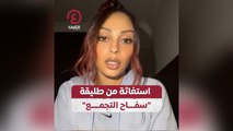 استغاثة من طليقة سفاح التجمع