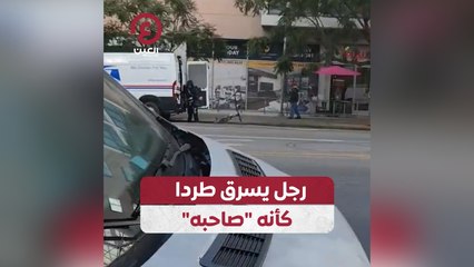 رجل يسرق طردا كأنه صاحبه