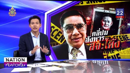 "คลี่ปมสังหาร สจ.โต้ง" | เนชั่นทันข่าวเย็น | 13 ธ.ค. 67 | PART 2