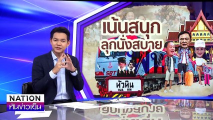 “เน้นสนุก ลุกนั่งสบาย” | เนชั่นทันข่าวเย็น | 13 ธ.ค. 67 | PART 3