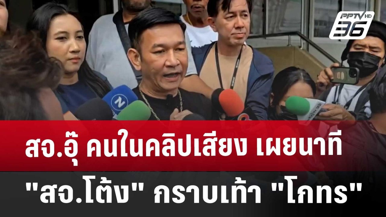 สจ.อุ๊ คนในคลิปเสียง เผยนาที "สจ.โต้ง" กราบเท้า...