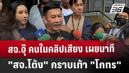 สจ.อุ๊ คนในคลิปเสียง เผยนาที "สจ.โต้ง" กราบเท้า "โกทร" | เข้มข่าวค่ำ | 13 ธ.ค. 67