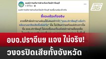 อบจ.ปราจีนฯ แจง ไม่จริง! วงจรปิดเสียทั้งจังหวัด | เข้มข่าวค่ำ | 13 ธ.ค. 67