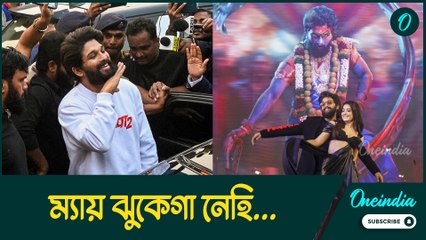 আইনের সামনে ঝুঁকতে বাধ্য হলেন পুষ্পা রাজ, সন্ধ্যা থিয়েটারে পদপিষ্টের ঘটনায় গ্রেফতার আল্লু অর্জুন!