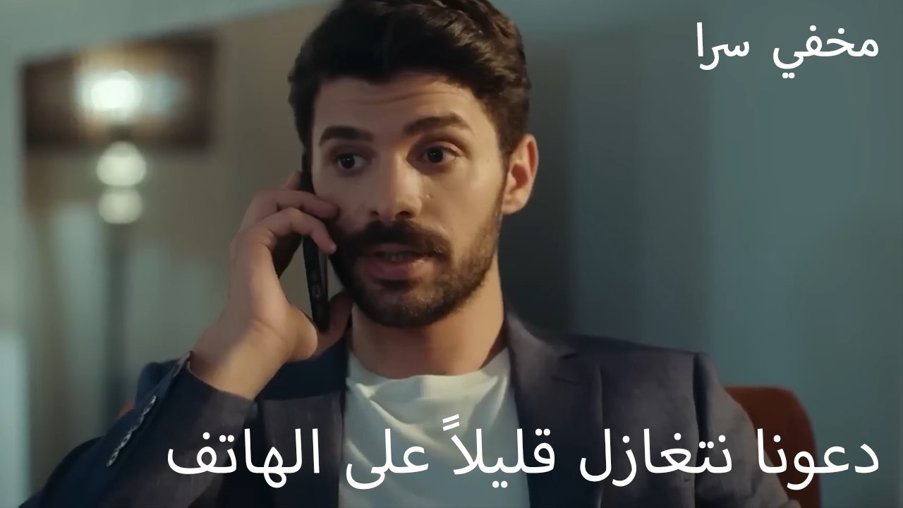 دعونا نتغازل قليلاً على الهاتف - سراً