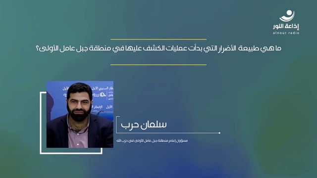 ما هي طبيعة الأضرار التي بدأت عمليات الكشف عليها في منطقة جبل عامل الأولى؟ | 2024-12-13