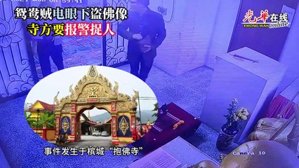 鸳鸯贼在“抱佛寺”图偷佛像 发现信徒出现假装礼佛