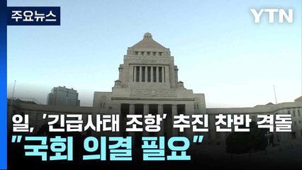 일, '긴급사태 조항' 추진 찬반 격돌..."국회 의결 필요" / YTN