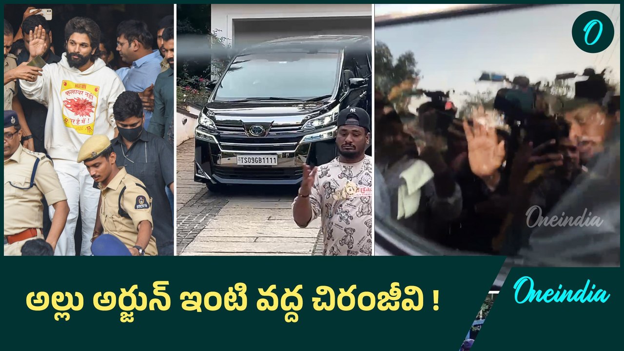 Allu Arjun Family కి అండగా Megastar Chiranjeevi | Allu Arjun Arrest | Pushpa 2 | Oneindia Telugu