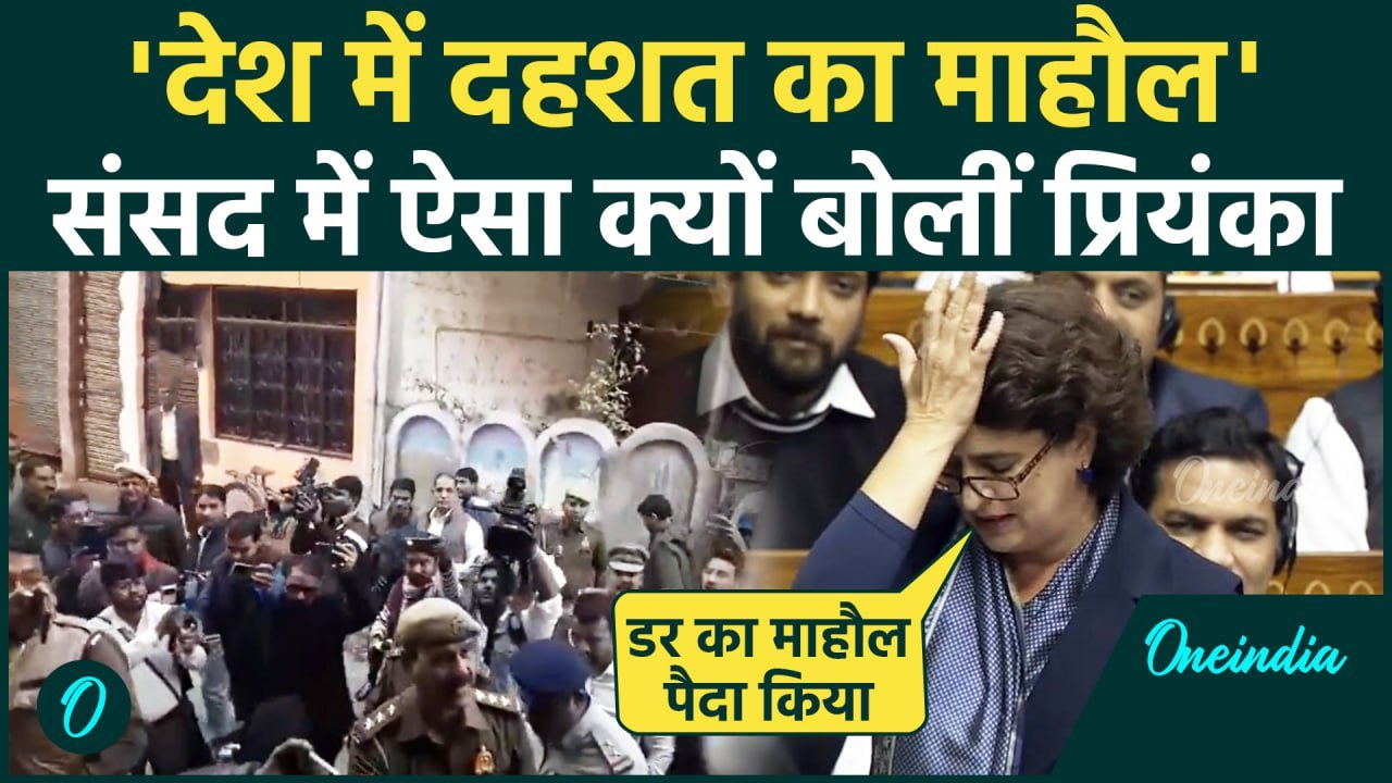 Priyanka Gandhi Loksabha Speech : प्रियंका गांधी ने देश के माहौल को लेकर क्या बताया | वनइंडिया हिंदी