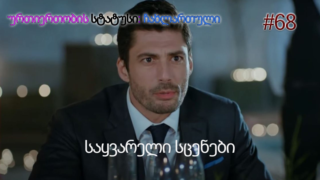 საყვარელი სცენები #68