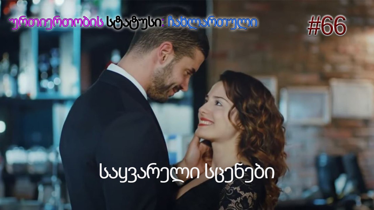 საყვარელი სცენები #66