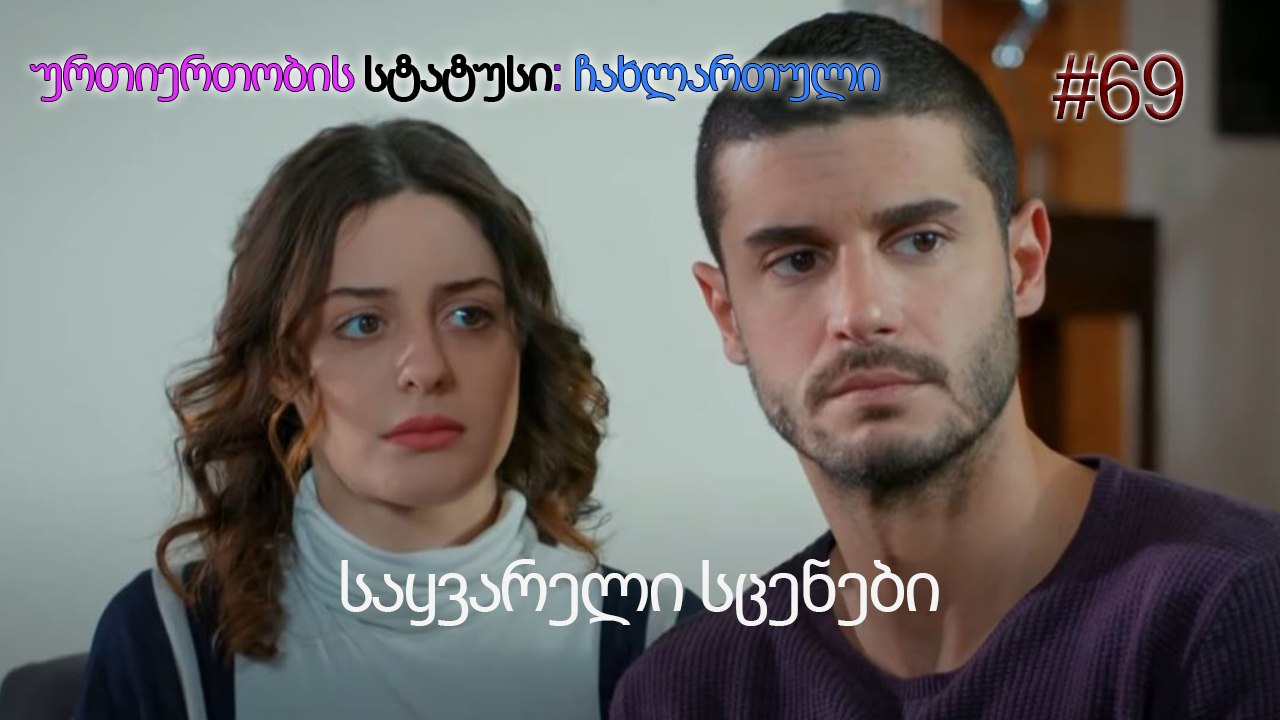 საყვარელი სცენები #69
