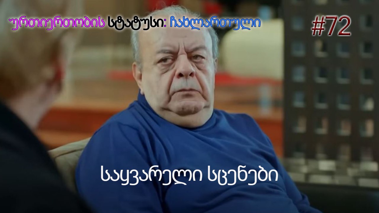 საყვარელი სცენები #72