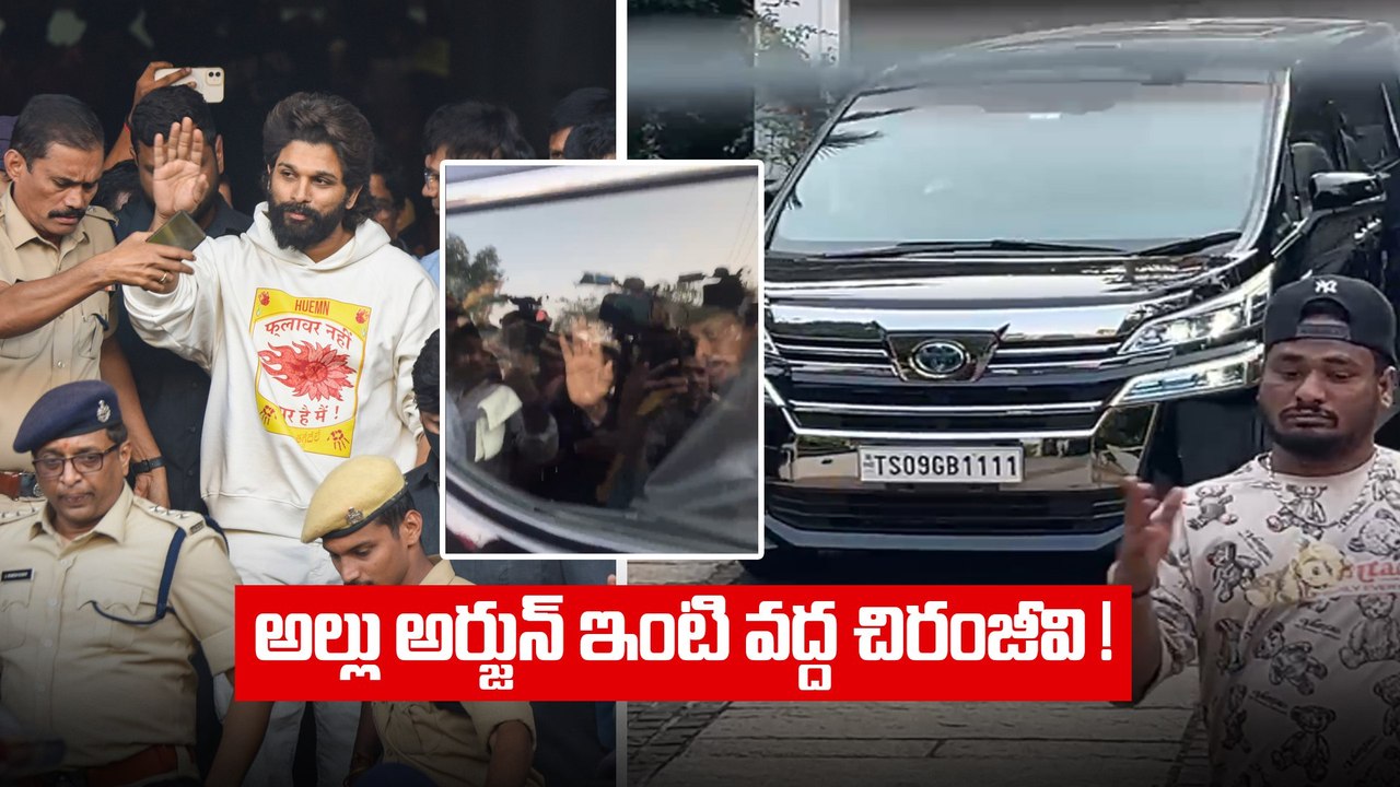 Allu Arjun Family కి అండగా Megastar Chiranjeevi | Allu Arjun Arrest | Pushpa 2 | Filmibeat Telugu