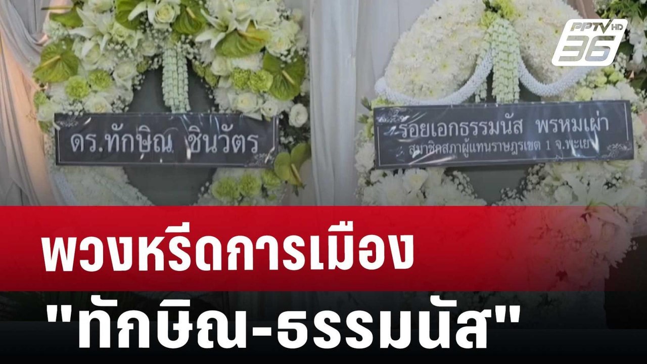 พวงหรีดการเมือง "ทักษิณ-ธรรมนัส" | เข้มข่าวค่ำ...
