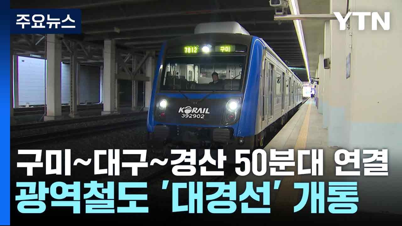 구미~대구~경산 50분대 연결...광역철도 '대경선' 개통 / YTN