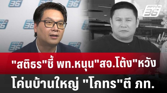 สติธร ชี้ พท.หนุน สจ.โต้ง หวังโค่นบ้านใหญ่ โกทร ตี ภท. | ลึกไม่ลับ | 13 ธ.ค. 67