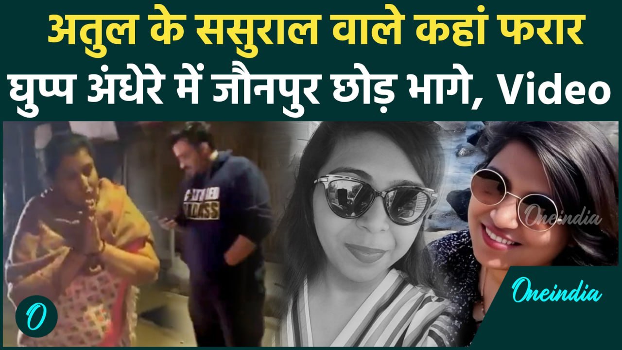 Atul Subhash की सास मोटरसाइकिल में बैठकर भागी, Police पहुंची तो क्या मिला, Video | वनइंडिया हिंदी