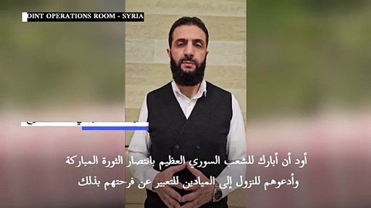 الجولاني يدعو السوريين للنزول الى الميادين للاحتفال "بانتصار الثورة"