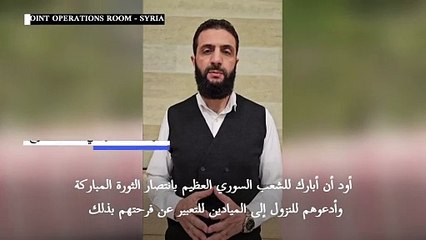 الجولاني يدعو السوريين للنزول الى الميادين للاحتفال "بانتصار الثورة"