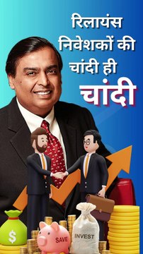 रिलायंस निवेशकों की चांदी ही चांदी, हर पांच साल में इन्वेस्टमेंट की रिटर्न दोगुनी #MukeshAmbani #RelianceIndustries #MarketShare #StockMarket #RIL