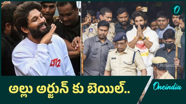 అల్లు అర్జున్ కు బెయిల్ ఇచ్చిన హైకోర్టు | Allu Arjun granted bail | Oneindia Telugu