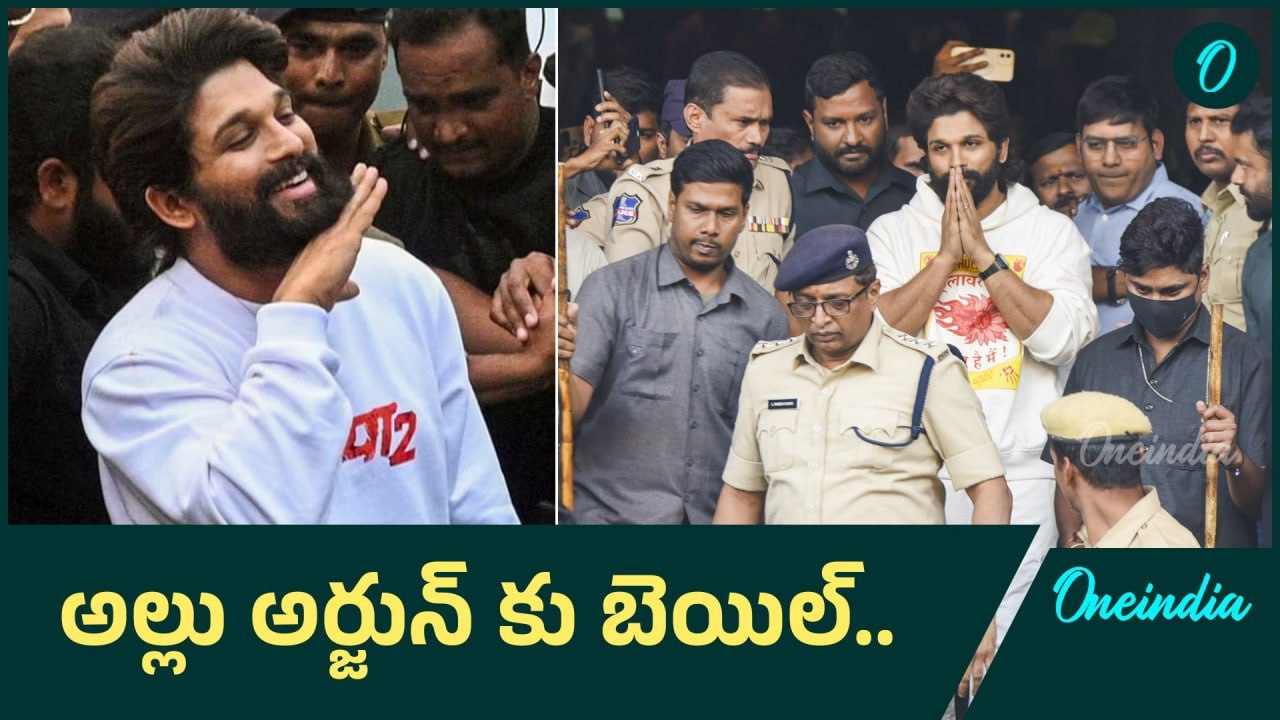 అల్లు అర్జున్ కు బెయిల్ ఇచ్చిన హైకోర్టు | Allu Arjun granted bail | Oneindia Telugu