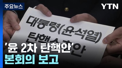 '윤 2차 탄핵안' 본회의 보고..."내란 혐의 집중" / YTN
