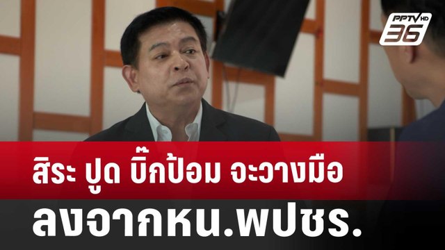 สิระ ปูด บิ๊กป้อม จะวางมือลงจากหน.พปชร. | เข้มข่าวค่ำ | 13 ธ.ค. 67