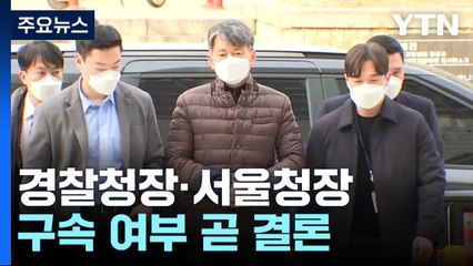 '내란죄' 경찰청장·서울청장 구속 여부 곧 결론 / YTN