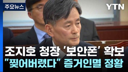 조지호 청장 '보안폰' 확보..."대통령 지시 찢어버렸다" 증거인멸 정황 / YTN