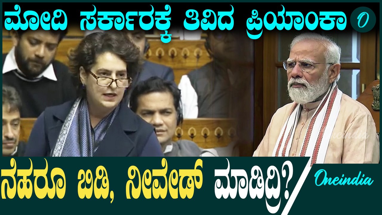 ಲೋಕಸಭೆಯಲ್ಲಿ ಮೋದಿ ಸರ್ಕಾರಕ್ಕೆ ಚಾಟಿ ಬೀಸಿದ ಪ್ರಿಯಾಂಕ ಗಾಂಧಿಯ ಪವರ್ ಫುಲ್ ಭಾಷಣ
