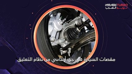كل ما تحتاج معرفته عن مقصات السيارة وظيفتها وأعراض تلفها.