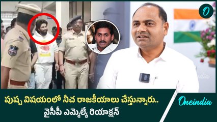 Allu Arjun Arrest: YCP MLA Supports Actor Amid Political Reactions 🎬