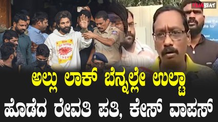 Alluarjunಅಲ್ಲು ಅರ್ಜುನ್ ಲಾಕ್ ಬೆನ್ನಲ್ಲೇ ಉಲ್ಟಾ ಹೊಡೆದ ರೇವತಿ ಪತಿ, ಕೇಸ್ ವಾಪಸ್