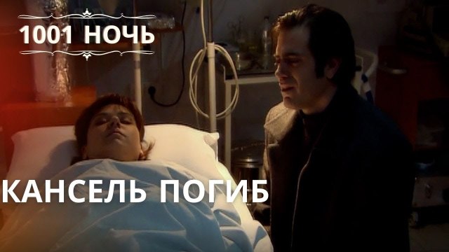 Кансель погиб | Эпизод 46