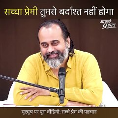 सच्चा प्रेमी तुमसे बर्दाश्त नहीं होगा || आचार्य प्रशांत