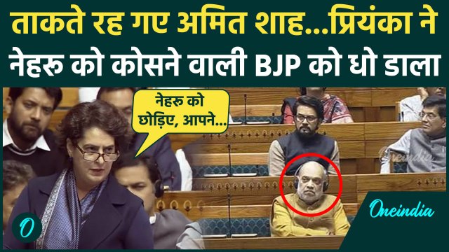 Priyanka Gandhi ने Lok Sabha में नेहरू पर BJP और Modi को घेरा | Parliament Session | वनइंडिया हिंदी
