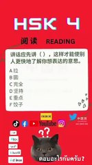 #HSKQUIZ วันนี้นำข้อสอบHSK4 阅读 Part Reading มาแจก ตอบข้อไหนกันครับ? 这题那个答案正确？#ภาษาจีน #HSK #HSK4 #汉语水平考试 #HanyuShuipingKaoshi #justchineseman #ภาษาจีน #จีน #chinese #china #คลิปจีน #คำศัพท์จีน #trending #เทรนด์วันนี้ #fyp #viral