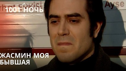 Жасмин моя бывшая| 1001 ночь - Эпизод 36