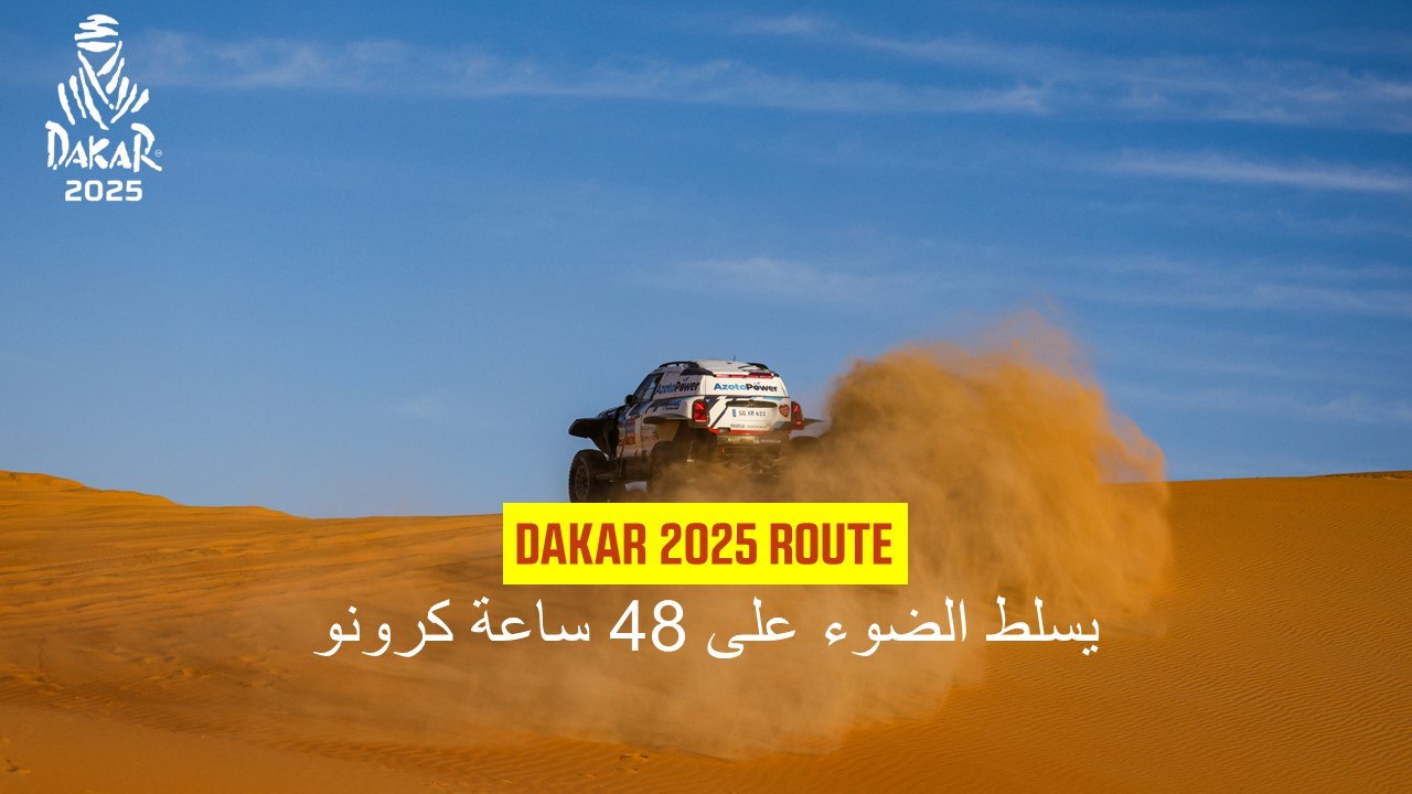 يسلط الضوء على 48 ساعة كرونو #Dakar2025