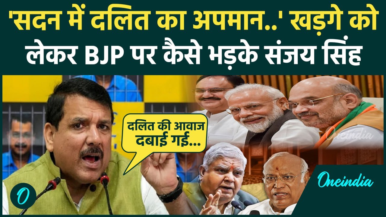 Rajya Sabha Hungama: Mallikarjun Kharge को लेकर Sanjay Singh का BJP पर बड़ा  हमला|BJP|वनइंडिया हिंदी