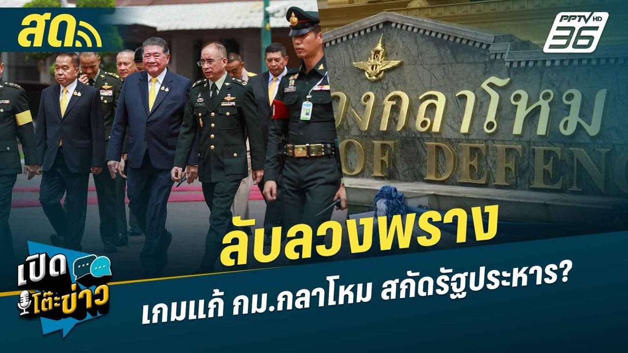 เปิดโต๊ะข่าวสุดสัปดาห์ | ลับลวงพราง เกมแก้ กม.ก...