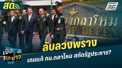เปิดโต๊ะข่าวสุดสัปดาห์ | ลับลวงพราง เกมแก้ กม.กลาโหม สกัดรัฐประหาร? | 15 ธ.ค.67